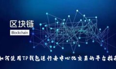 如何使用TP钱包进行去中心