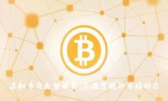 虚拟币价走势解析：尽在
