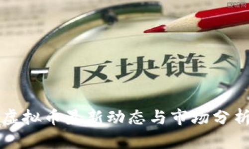 虚拟币最新动态与市场分析