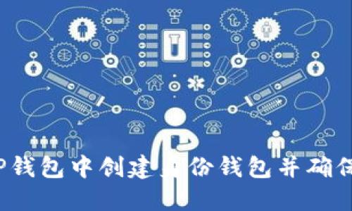 如何在TP钱包中创建身份钱包并确保安全性？
