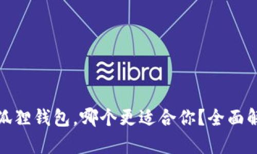 TP钱包与狐狸钱包，哪个更适合你？全面解析与比较