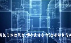 TP钱包与狐狸钱包，哪个更