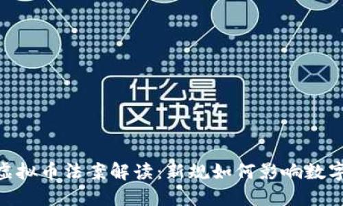 2月24日虚拟币法案解读：新规如何影响数字货币市场