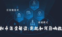 2月24日虚拟币法案解读：