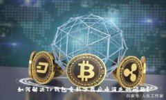 如何解决TP钱包重新下载后