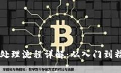 虚拟币充值账务处理流程