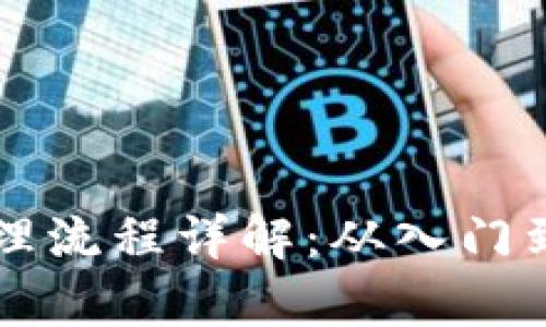 虚拟币充值账务处理流程详解：从入门到精通的全方位解析