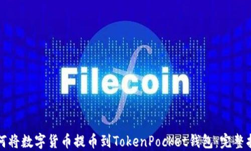
如何将数字货币提币到TokenPocket钱包：完整指南