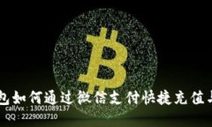 虚拟币钱包如何通过微信