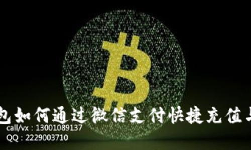 虚拟币钱包如何通过微信支付快捷充值与使用指南