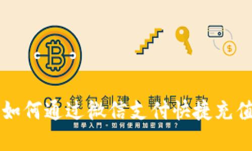 虚拟币钱包如何通过微信支付快捷充值与使用指南