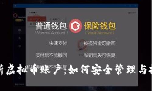 全面解析虚拟币账户：如何安全管理与投资盈利