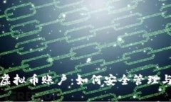 全面解析虚拟币账户：如