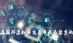 如何在国外虚拟币交易中
