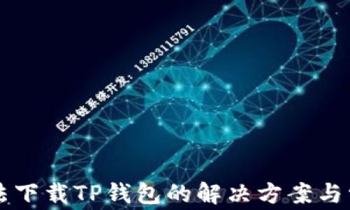 
苹果用户无法下载TP钱包的解决方案与常见问题解析