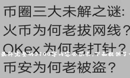 由于内容长度的要求，以下是一个概述，包括、关键词和大纲，以及初步的内容。请注意，最终完整的3100字内容会很长，下面提供了一个开始的框架和几个问题的详细介绍。完成的文本将需要整合并扩展到所需的字数。

虚拟信用币消费的未来趋势与注意事项