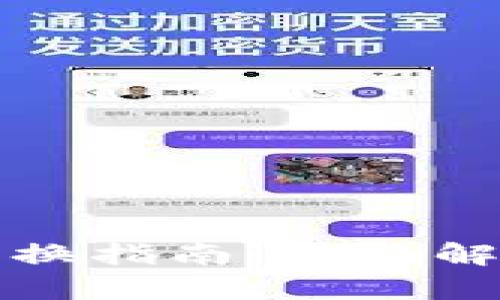 TP钱包代币兑换指南：全面解析与实用技巧