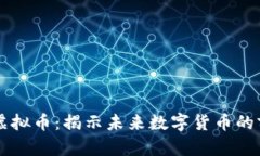 深圳零一虚拟币：揭示未