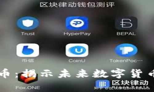 深圳零一虚拟币：揭示未来数字货币的前景与应用