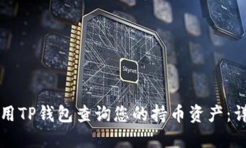如何使用TP钱包查询您的持币资产：详细指南