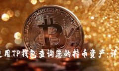 如何使用TP钱包查询您的持