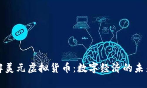 深入了解美元虚拟货币：数字经济的未来与现状