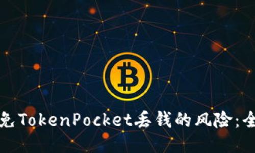 如何避免TokenPocket丢钱的风险：全面指南