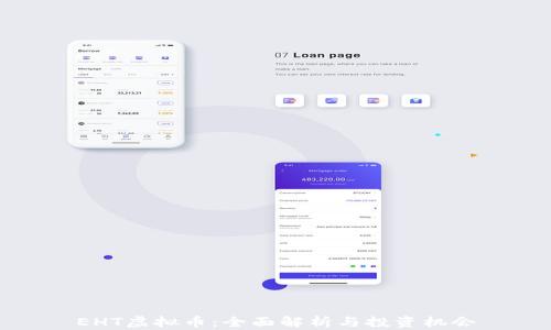 
EHT虚拟币：全面解析与投资机会