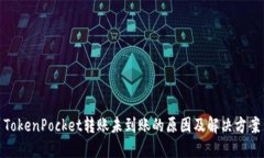 TokenPocket转账未到账的原因