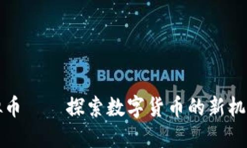 首码虚拟币——探索数字货币的新机遇与风险