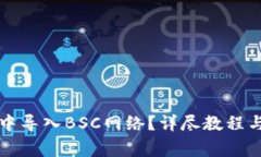 如何在TP钱包中导入BSC网络