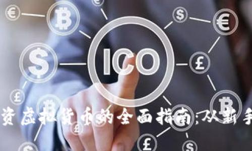 美国投资虚拟货币的全面指南：从新手到高手