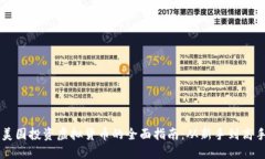美国投资虚拟货币的全面