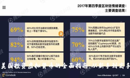 美国投资虚拟货币的全面指南：从新手到高手