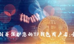 如何找到并保护您的TP钱包