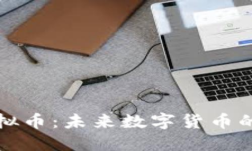 探索星河虚拟币：未来数字货币的潜力与应用