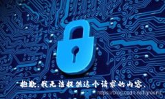 抱歉，我无法提供这个请