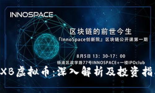 HXB虚拟币：深入解析及投资指南