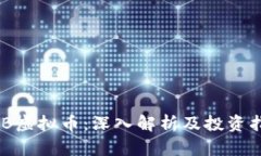 HXB虚拟币：深入解析及投