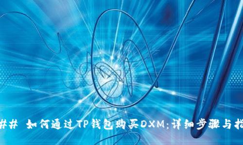 ### 如何通过TP钱包购买DXM：详细步骤与指南