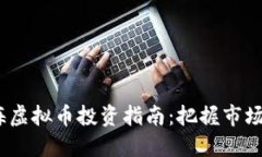 2023年上海虚拟币投资指南