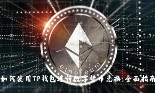 如何使用TP钱包进行数字货币兑换：全面指南