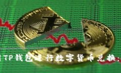 如何使用TP钱包进行数字货