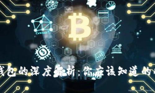 虚拟币钱包的深度解析：你应该知道的所有信息