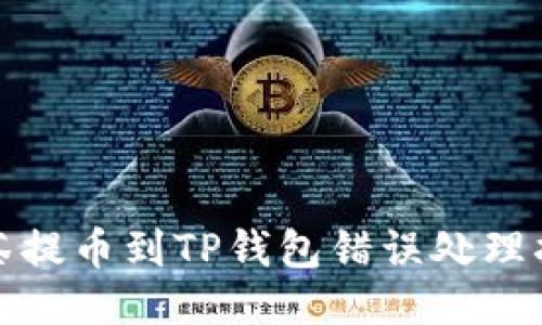 抹茶提币到TP钱包错误处理指南