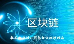 抹茶提币到TP钱包错误处理