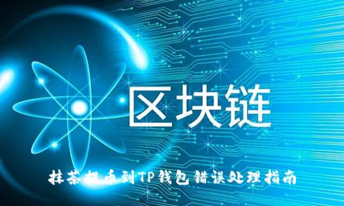 抹茶提币到TP钱包错误处理指南