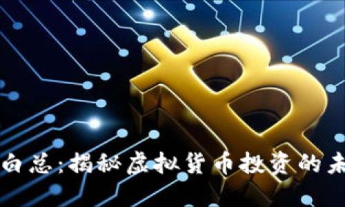 虚拟币白总：揭秘虚拟货币投资的未来趋势