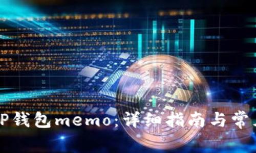找到你的TP钱包memo：详细指南与常见问题解析