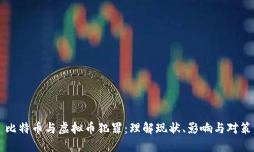 比特币与虚拟币犯罪：理解现状、影响与对策